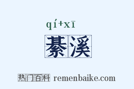 綦溪是什么意思的图片